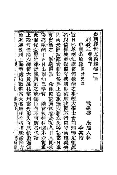 【皇朝经世文编续编】九十三 - 盛康辑.pdf