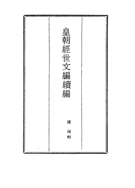 【皇朝经世文编续编】九十四 - 盛康辑.pdf