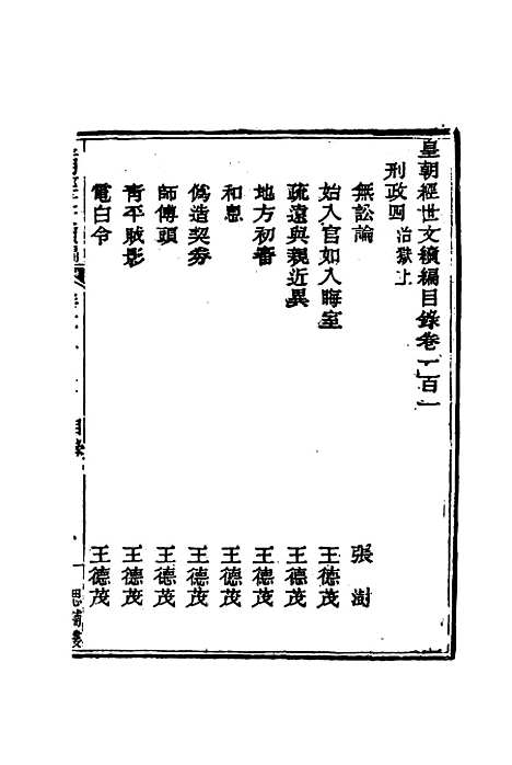 【皇朝经世文编续编】九十四 - 盛康辑.pdf