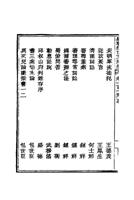 【皇朝经世文编续编】九十四 - 盛康辑.pdf