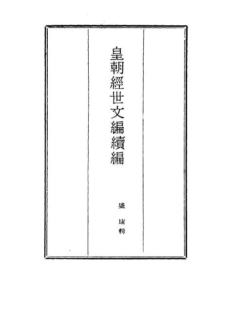 【皇朝经世文编续编】九十五 - 盛康辑.pdf