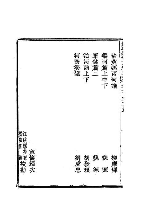 【皇朝经世文编续编】九十七 - 盛康辑.pdf