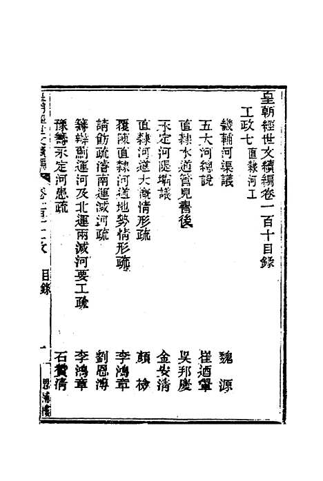 【皇朝经世文编续编】一百二 - 盛康辑.pdf