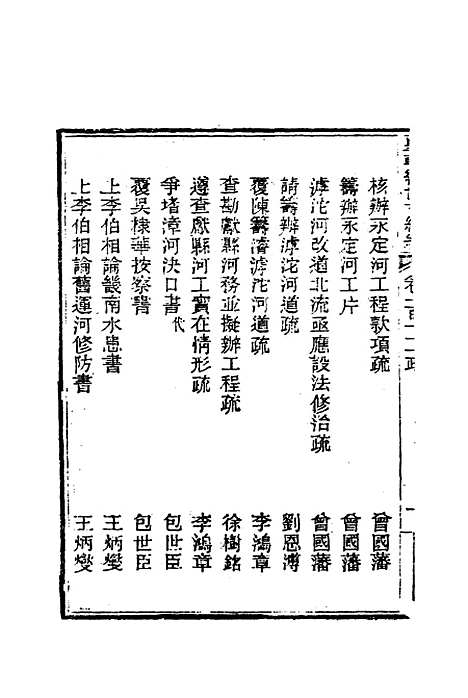 【皇朝经世文编续编】一百二 - 盛康辑.pdf