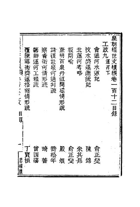 【皇朝经世文编续编】一百四 - 盛康辑.pdf