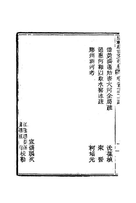 【皇朝经世文编续编】一百四 - 盛康辑.pdf