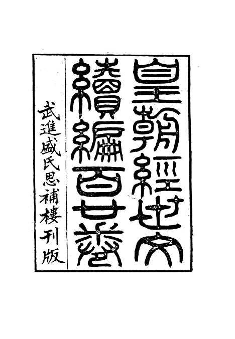 【皇朝经世文编续编】一百五 - 盛康辑.pdf