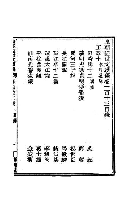 【皇朝经世文编续编】一百五 - 盛康辑.pdf