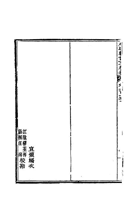 【皇朝经世文编续编】一百五 - 盛康辑.pdf