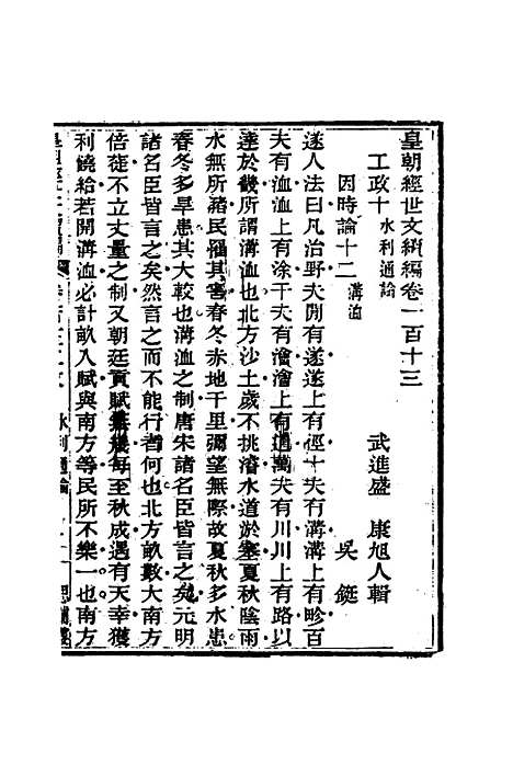 【皇朝经世文编续编】一百五 - 盛康辑.pdf