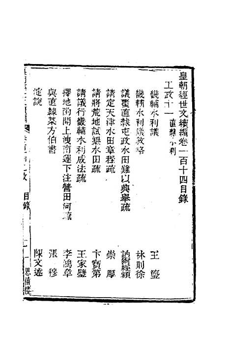 【皇朝经世文编续编】一百六 - 盛康辑.pdf