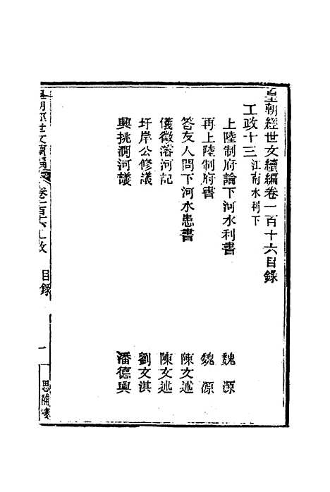 【皇朝经世文编续编】一百八 - 盛康辑.pdf