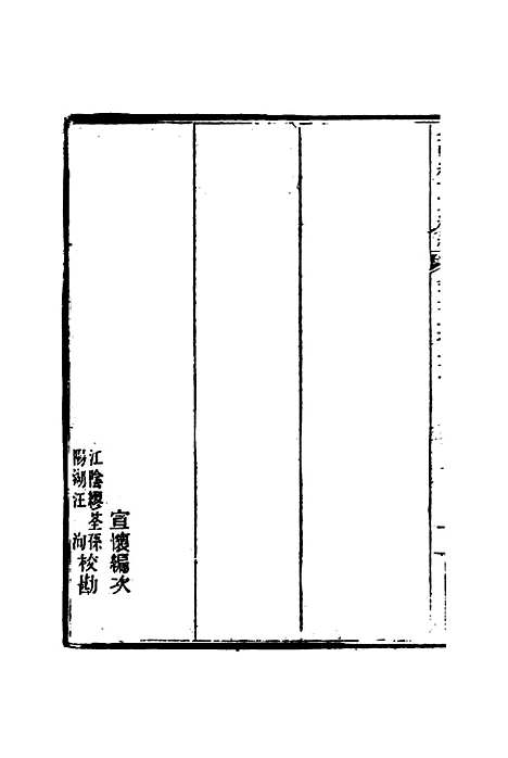 【皇朝经世文编续编】一百八 - 盛康辑.pdf