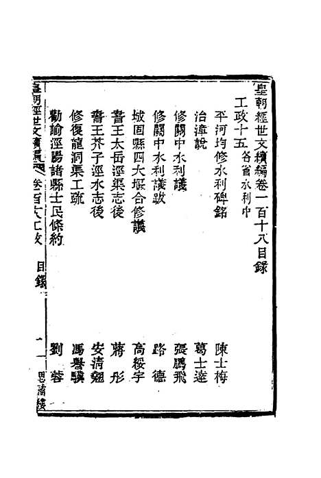 【皇朝经世文编续编】一百九 - 盛康辑.pdf