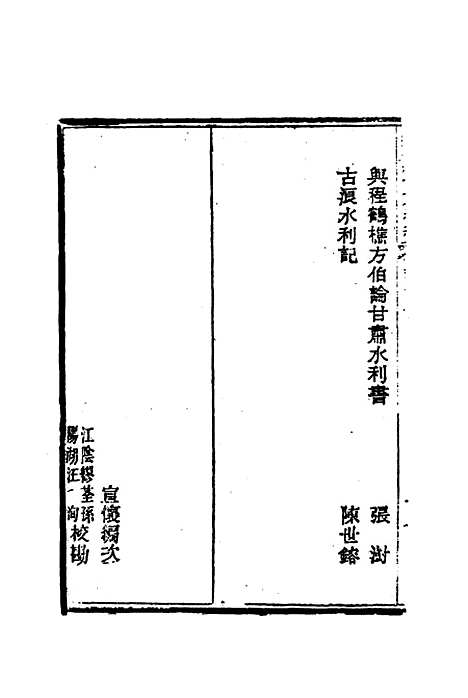 【皇朝经世文编续编】一百九 - 盛康辑.pdf