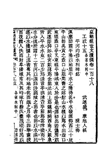 【皇朝经世文编续编】一百九 - 盛康辑.pdf