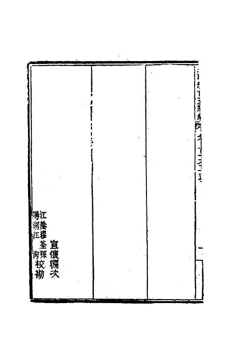 【皇朝经世文编续编】一百一十 - 盛康辑.pdf