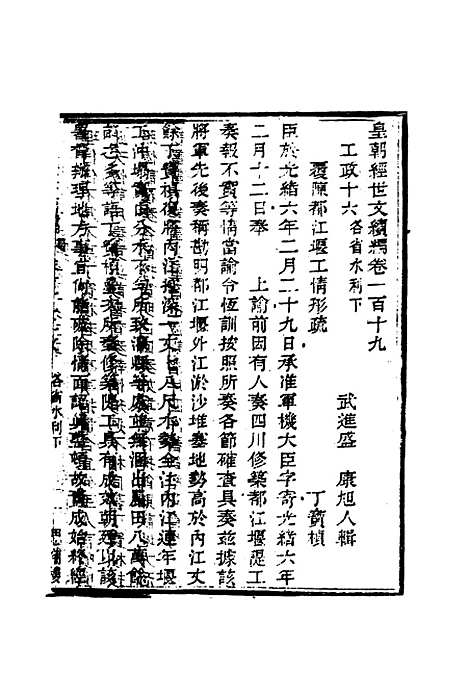 【皇朝经世文编续编】一百一十 - 盛康辑.pdf