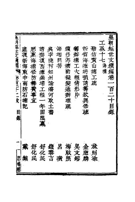 【皇朝经世文编续编】一百十一 - 盛康辑.pdf