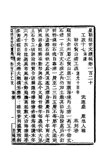 【皇朝经世文编续编】一百十一 - 盛康辑.pdf