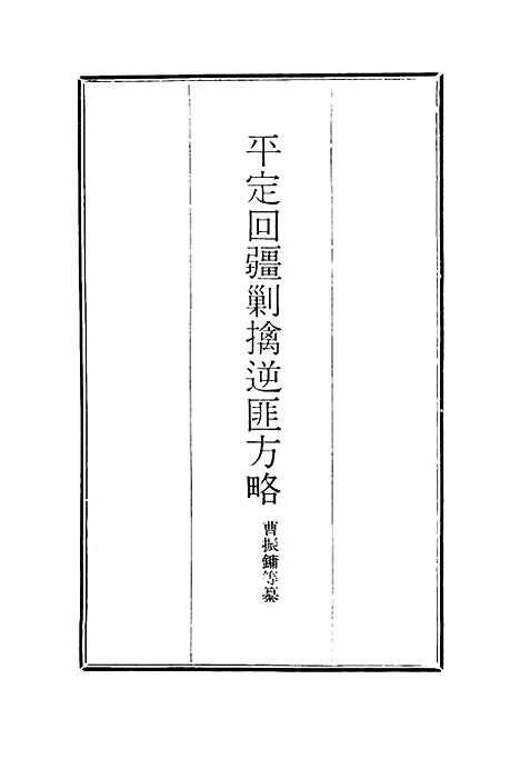 【平定回疆剿擒逆匪方略】十四 - 曹振镛等纂.pdf