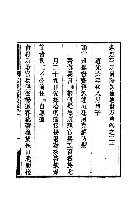 【平定回疆剿擒逆匪方略】十四 - 曹振镛等纂.pdf