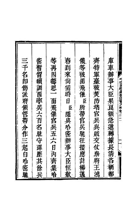 【平定回疆剿擒逆匪方略】十四 - 曹振镛等纂.pdf