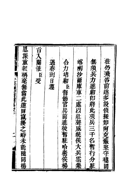 【平定回疆剿擒逆匪方略】十四 - 曹振镛等纂.pdf