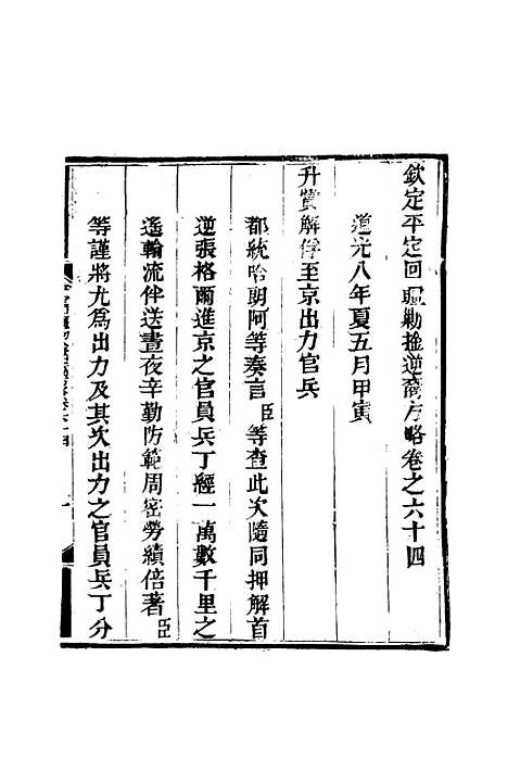 【平定回疆剿擒逆匪方略】四十二 - 曹振镛等纂.pdf