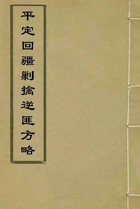 【平定回疆剿擒逆匪方略】四十八 - 曹振镛等纂.pdf