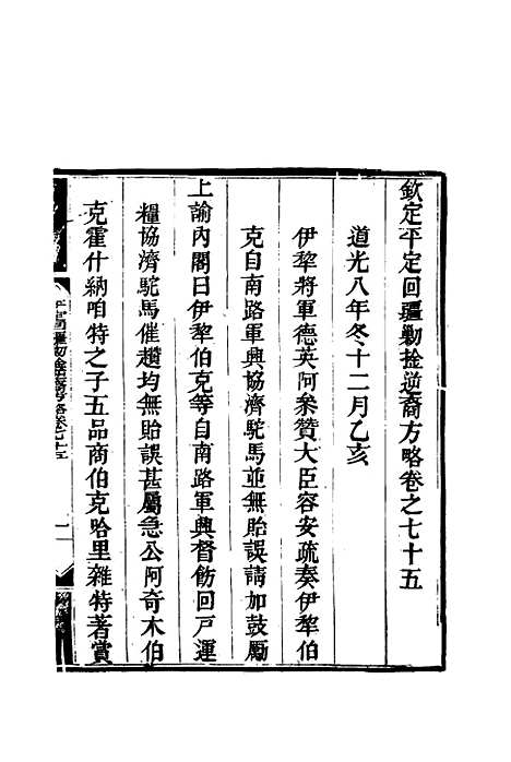 【平定回疆剿擒逆匪方略】四十八 - 曹振镛等纂.pdf