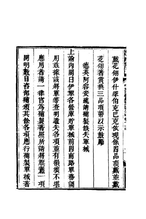 【平定回疆剿擒逆匪方略】四十八 - 曹振镛等纂.pdf