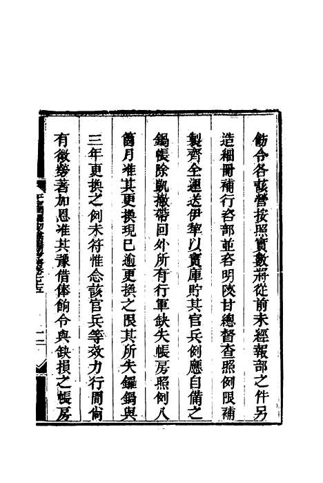 【平定回疆剿擒逆匪方略】四十八 - 曹振镛等纂.pdf