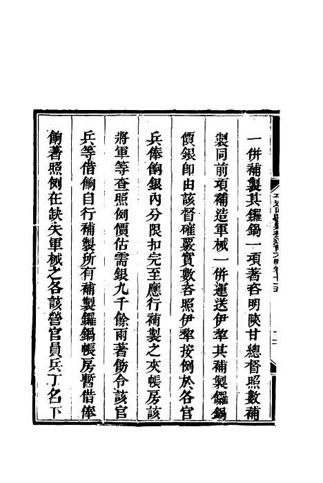 【平定回疆剿擒逆匪方略】四十八 - 曹振镛等纂.pdf