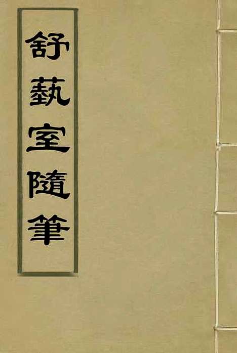 【舒艺室随笔】一 - 张文虎.pdf