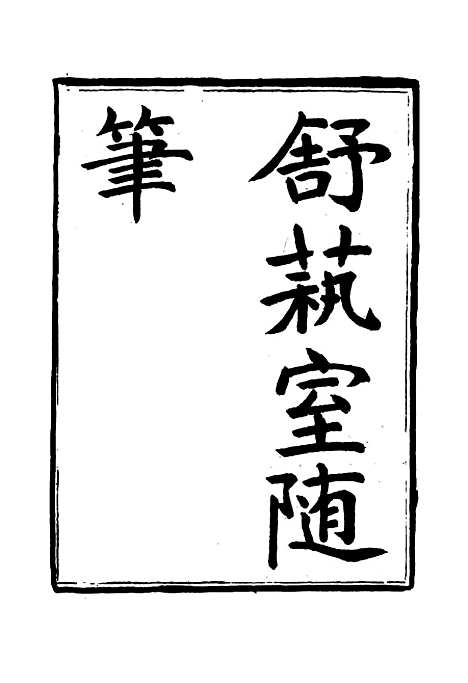 【舒艺室随笔】三 - 张文虎.pdf