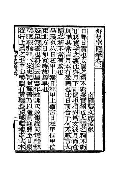 【舒艺室随笔】三 - 张文虎.pdf