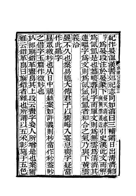 【舒艺室随笔】三 - 张文虎.pdf