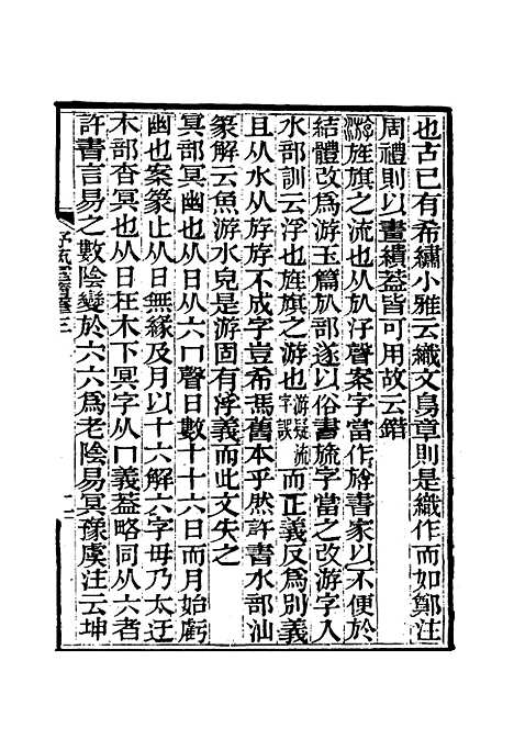 【舒艺室随笔】三 - 张文虎.pdf