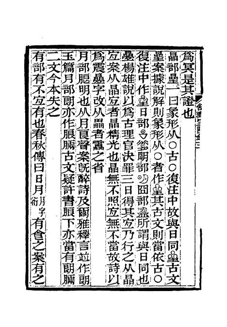 【舒艺室随笔】三 - 张文虎.pdf