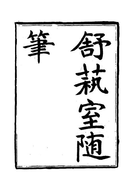 【舒艺室随笔】四 - 张文虎.pdf