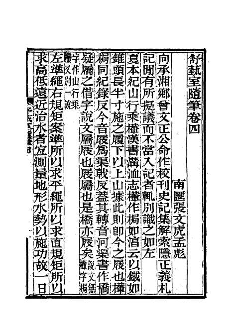 【舒艺室随笔】四 - 张文虎.pdf