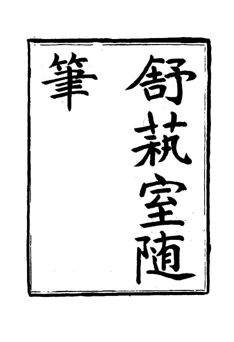 【舒艺室随笔】六 - 张文虎.pdf