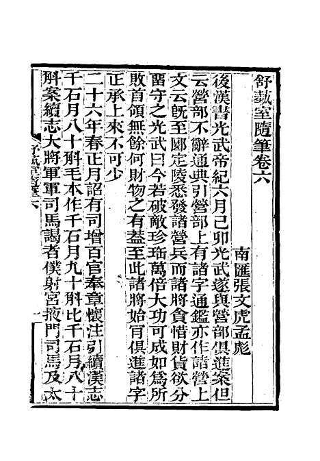 【舒艺室随笔】六 - 张文虎.pdf