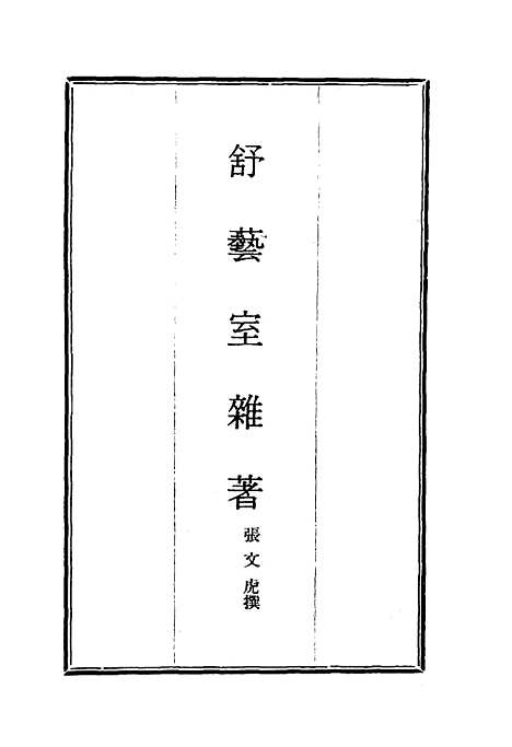 【舒艺室杂着】一 - 张文虎.pdf