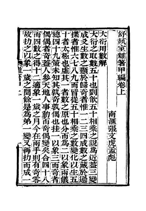 【舒艺室杂着】一 - 张文虎.pdf