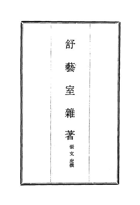 【舒艺室杂着】二 - 张文虎.pdf