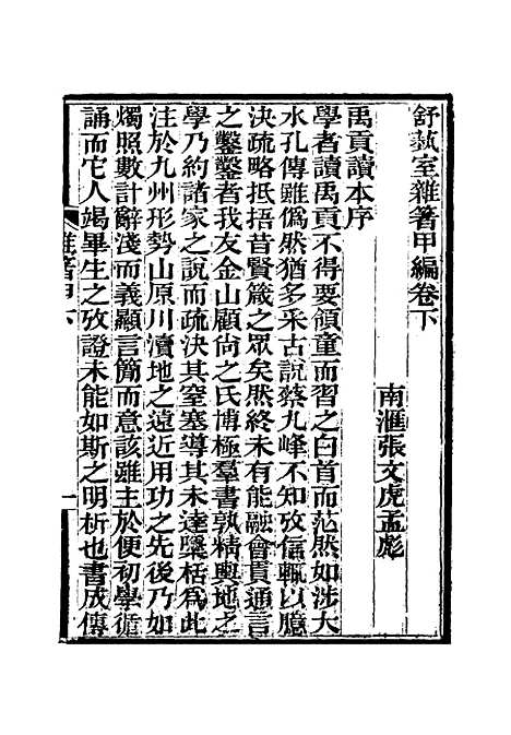 【舒艺室杂着】二 - 张文虎.pdf