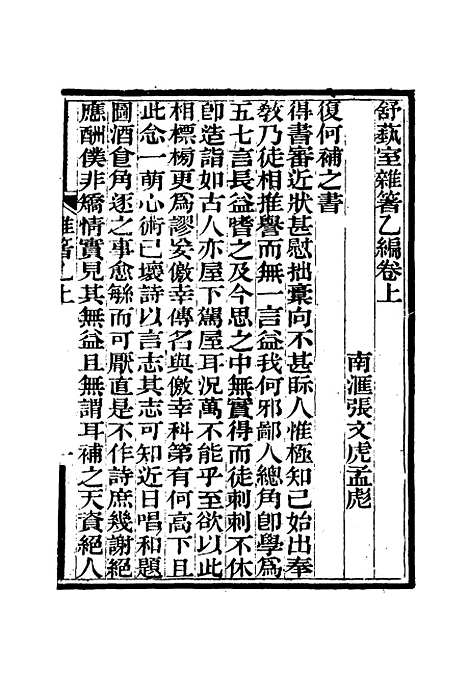 【舒艺室杂着】三 - 张文虎.pdf