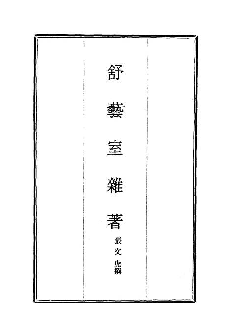 【舒艺室杂着】四 - 张文虎.pdf